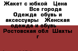 Жакет с юбкой › Цена ­ 3 000 - Все города Одежда, обувь и аксессуары » Женская одежда и обувь   . Ростовская обл.,Шахты г.